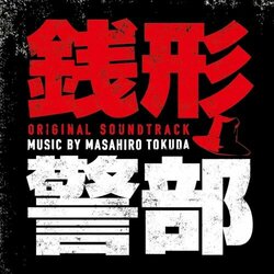 Inspector Zenigata Soundtrack (Masahiro Tokuda) - CD cover