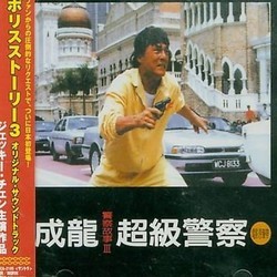 警察物語 III Soundtrack (Mac Chew, Jenny Chinn) - CD cover