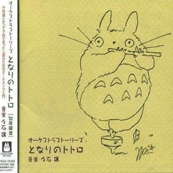 となりのトトロ Soundtrack (Various Artists, Joe Hisaishi) - CD cover