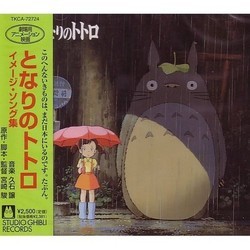 となりのトトロ Soundtrack (Joe Hisaishi) - CD cover