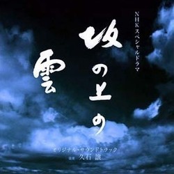 坂の上の雲 Soundtrack (Joe Hisaishi) - CD cover