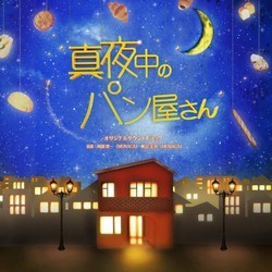 Mayonaka no Pan Ya San Soundtrack (Keigo Hoashi, Keiichi Okabe) - CD cover