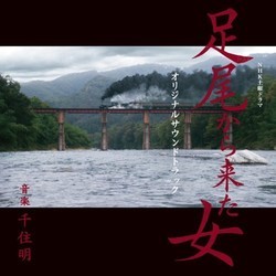 足尾から来た女 Soundtrack (Akira Senju) - CD cover