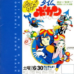 Time Bokan Original Soundtrack Soundtrack (Masayuki Yamamoto) - CD cover
