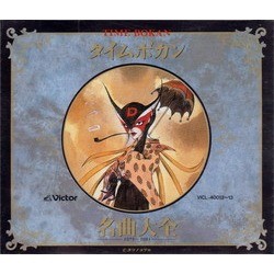 Time Bokan Collection Soundtrack (Masayuki Yamamoto) - CD cover
