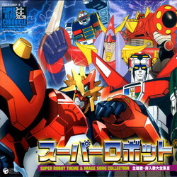 Super Hero Chronicle - Super Robot Shudaika Sonyuka Daizenshu 3 Soundtrack (Various Artists) - CD cover