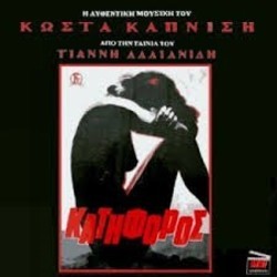 O Katiforos Soundtrack (Kostas Kapnisis) - CD cover