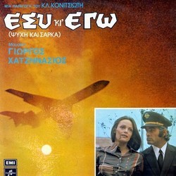 Esy Kai Ego Soundtrack (George Hatzinassios) - CD cover