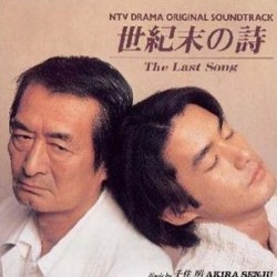 世紀末の詩 Soundtrack (Akira Senju) - CD cover