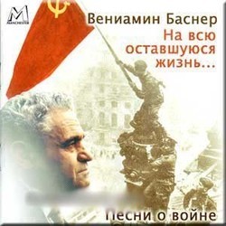 Pesni Veniamina Basnera - Na vsyu ostavshuyusya zhizn' Soundtrack (Veniamin Basner) - CD cover