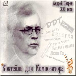 Andrej Petrov XXI veka. Koktejl' dlya kompozitora Soundtrack (Andrej Petrov) - CD cover