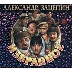 Izbrannoe Soundtrack (Aleksandr Zatsepin) - CD cover