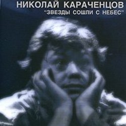 Zvezdy soshli s nebes Soundtrack (Nikolay Karachentsov) - CD cover