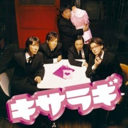 キサラギ Soundtrack (Naoki Sato) - CD cover