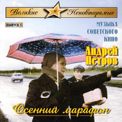 Osennij Marafon Soundtrack (Andrei Petrov) - CD cover
