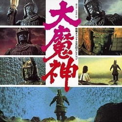 大魔神 - Original BGM Collection Soundtrack (Akira Ifukube) - CD cover