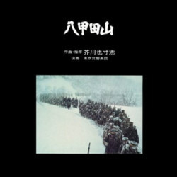 八甲田山 Soundtrack (Yasushi Akutagawa) - CD cover