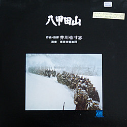 八甲田山 Soundtrack (Yashusi Akutagawa) - CD cover